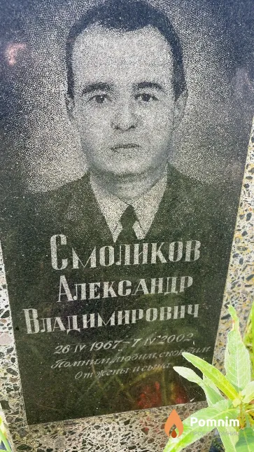 Смоликов Александр Владимирович