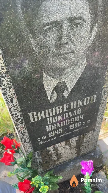 Вишвенков Николай Иванович