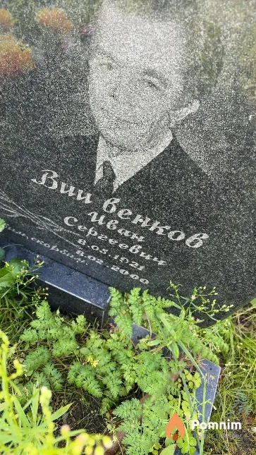 Вии Венков Иван Сергеевич