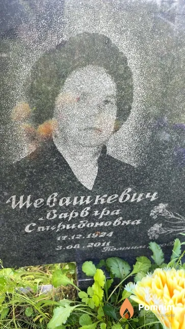 Шевашкевич Варвара Спиридоновна