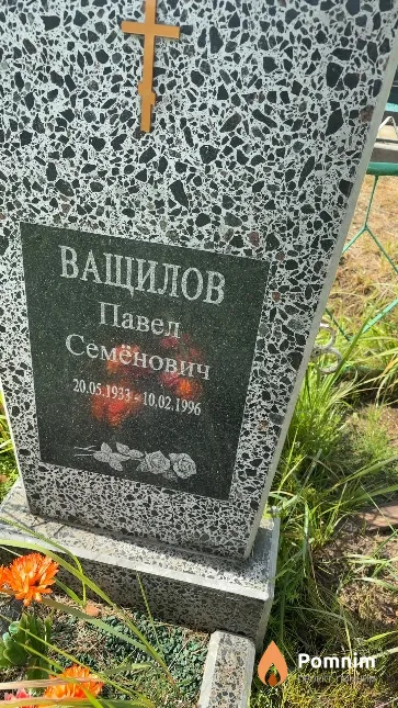 Ващилов Павел Семёнович