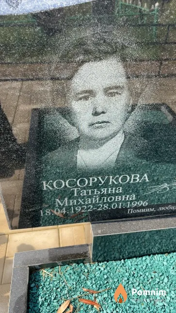 Косорукова Татьяна Михайловна