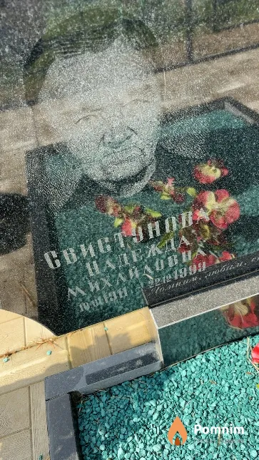 Свистунов Надежда Михайловна