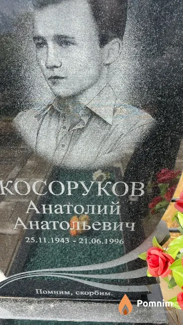 Косоруков Анатолий Анатольевич