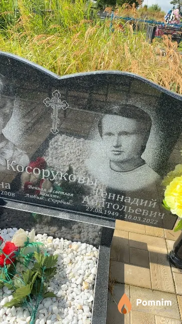 Косоруков Геннадий Анатольевич