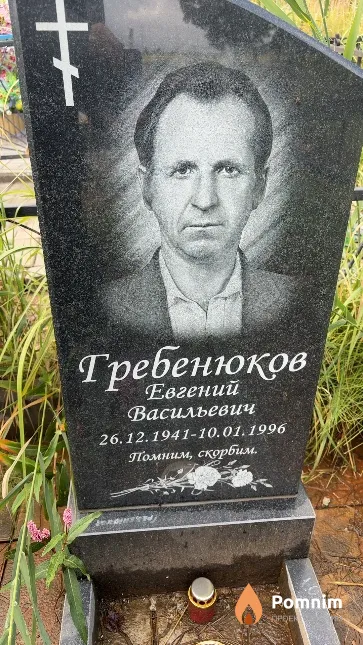 Гребенюков Евгений Васильевич