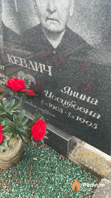 Кевлич Янина Иосифовна