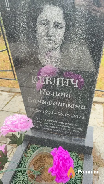 Кевлич Полина Банифатовна