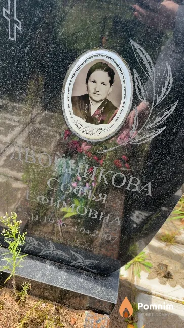Двойникова Софья Ефимовна