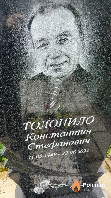 Толопило Константин Стефанович