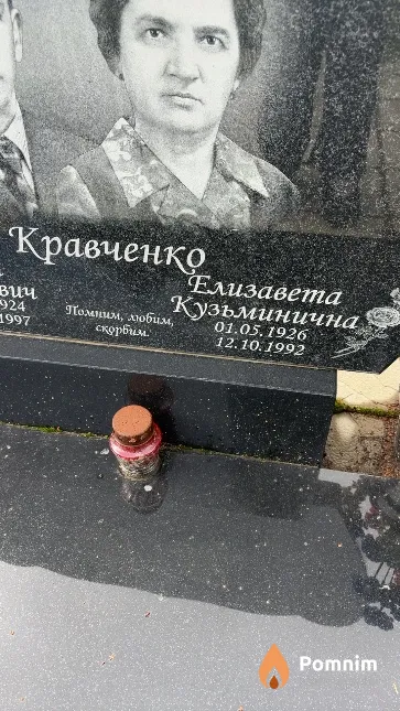 Кравченко Елизавета Кузьминична