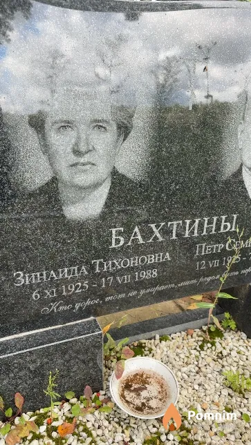 Бахтина Зинаида Тихоновна