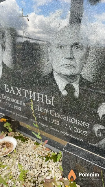 Бахтин Петр Семенович