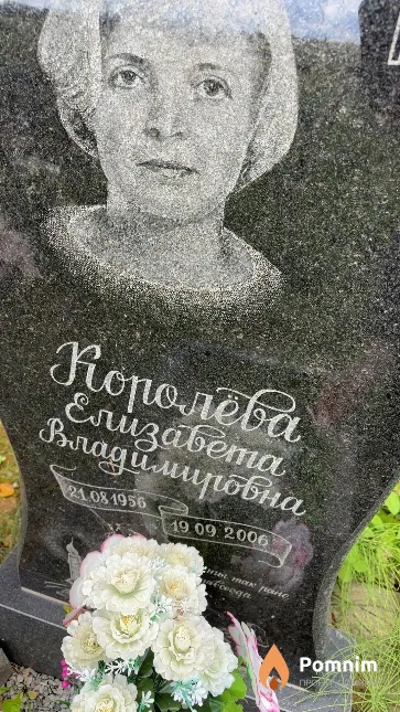 Королева Елизавета Владимировна