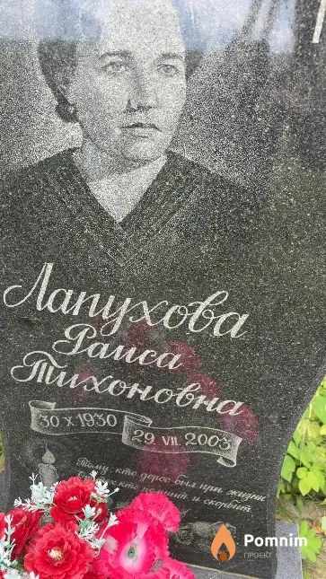 Лапухова Раиса Тихоновна