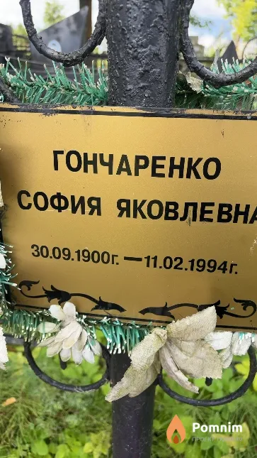 Гончаренко София Яковлевна