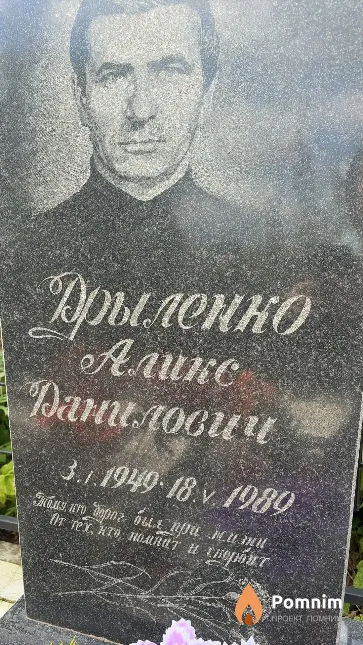 Дрыленко Аликс Даниилович