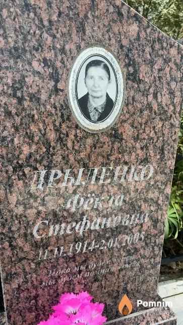 Дрыленко Фекла Стефановна