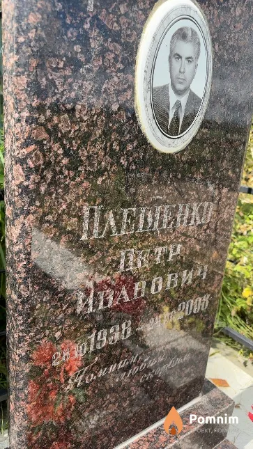 Плещенко Петр Иванович