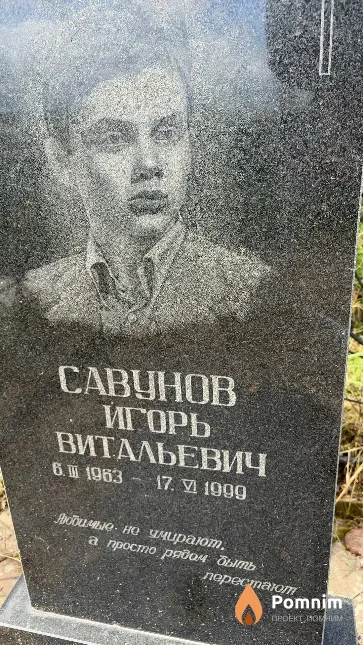 Савунов Игорь Витальевич