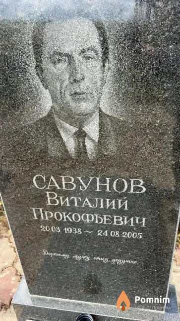 Савунов Виталий Прокофьевич