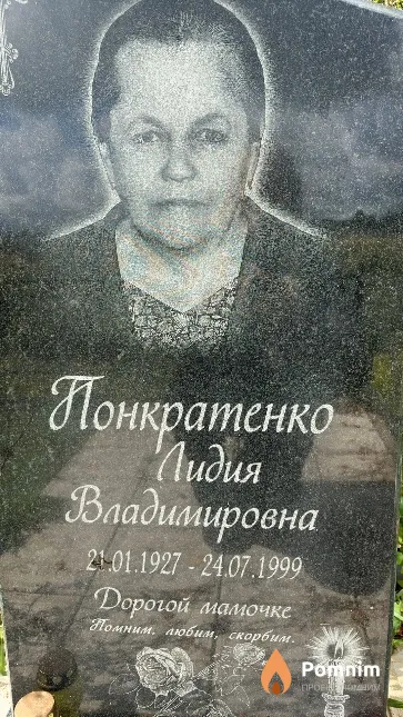 Понкратенко Лидия Владимировна