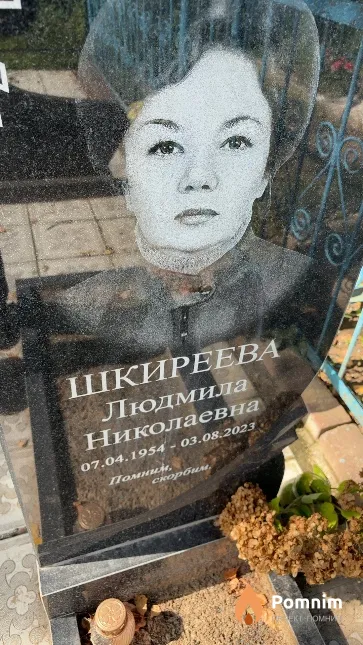 Шкиреева Людмила Николаевна