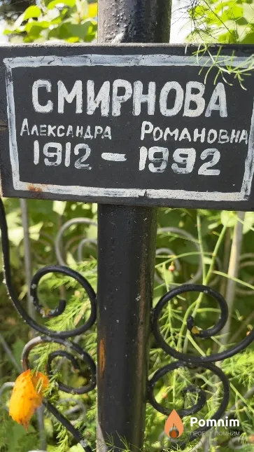 Смирнова Александра Романовна