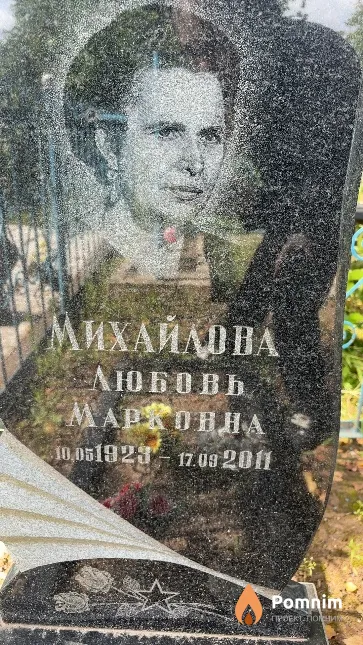 Михайлова Любовь Марковна