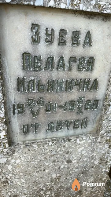 Зуева Пелагея Ильитичка