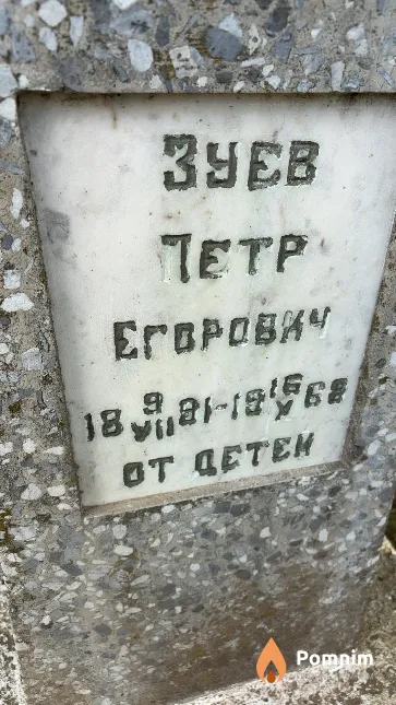 Зуев Петр Егорович
