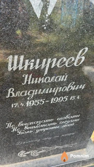 Шкиреев Николай Владимирович