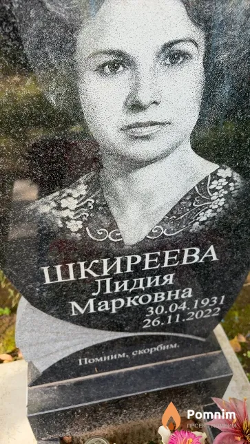 Шкиреева Лидия Марковна