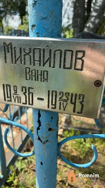 Михайлов Ваня