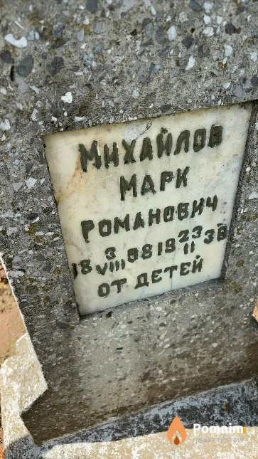 Михайлов Марк Романович