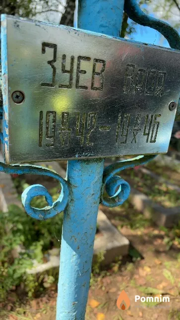 Зуев Вася