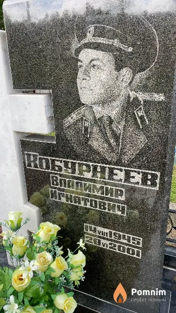 Кобурнеев Владимир Игнатович