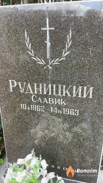 Рудницкий Славик