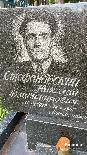Стефановский Николай Владимирович
