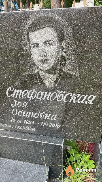 Стефановская Зоя Осиповна
