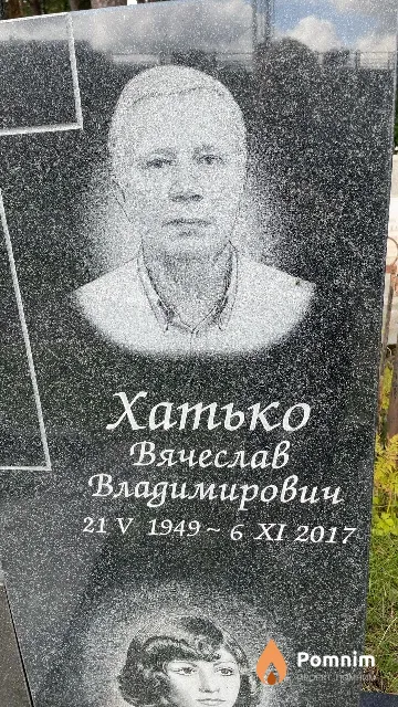 Хатько Вячеслав Владимирович