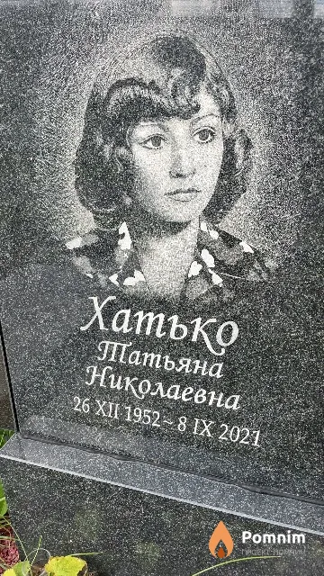 Хатько Татьяна Николаевна