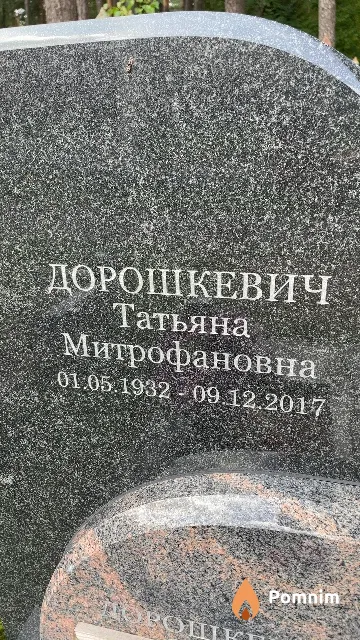 Дорошкевич Татьяна Митрофановна