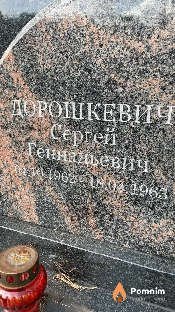 Дорошкевич Сергей Геннадьевич