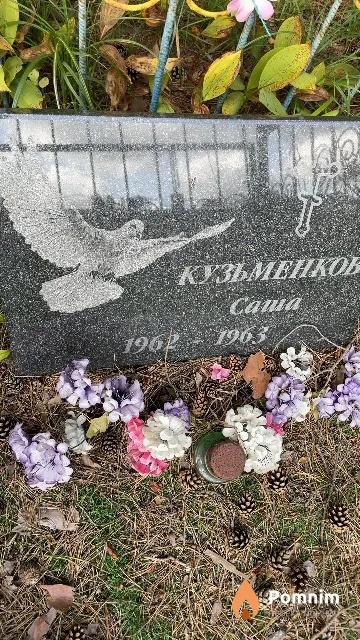 Кузьменков Саша