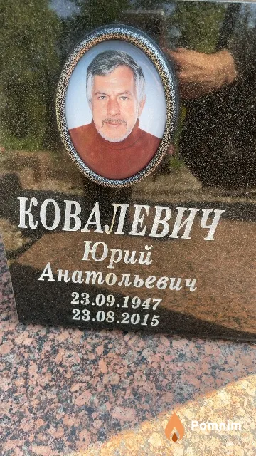 Ковалевич Юрий Анатольевич