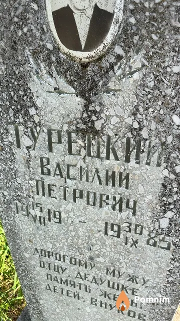 Турецкий Василий Петрович