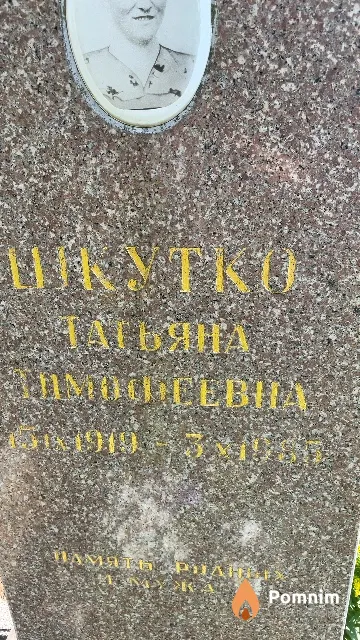 Шкутко Татьяна Тимофеевна