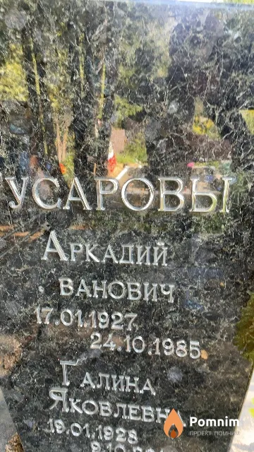 Гусаров Аркадий Ванович
