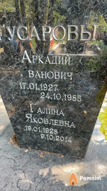 Гусарова Галина Яковлевна